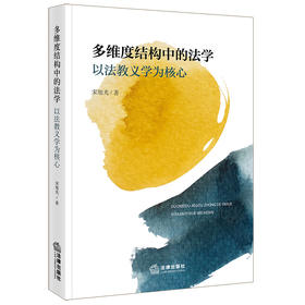 多维度结构中的法学：以法教义学为核心  宋旭光著  法律出版社