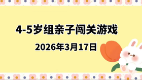 2026.3.17 4-5岁组亲子闯关游戏