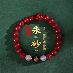 【祈愿吉品】十二生肖朱砂手串男女款本命佛手链