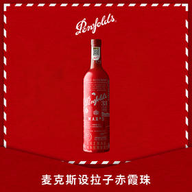 奔富麦克斯设拉子赤霞珠红葡萄酒