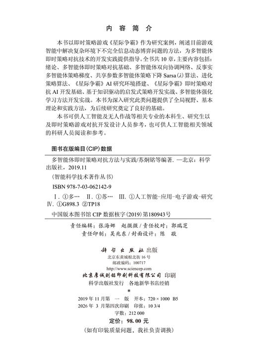 多智能体即时策略对抗方法与实践 9787030621429 商品图2