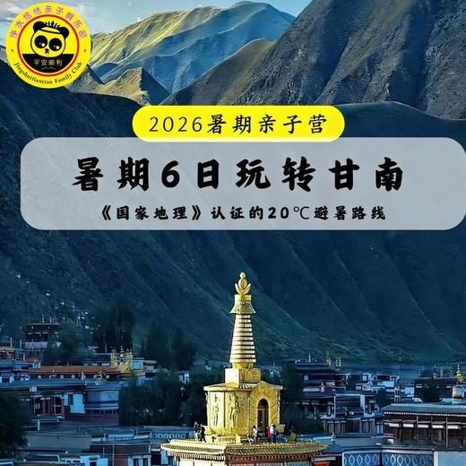 【暑期亲子联合发班】甘南六日，颜值惊艳《国家地理》！比北疆更像神的自留地！带娃闯进20°C的避暑King 商品图0