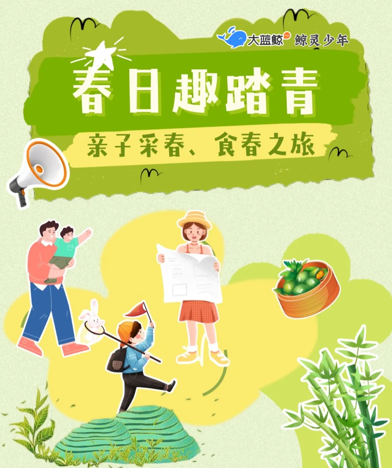 大蓝鲸爱研学|【春日趣踏青 |亲子半日营】竹林挖笋、采茶炒茶、手作青团、跳竹竿舞……逢春不游乐，但恐是痴人！