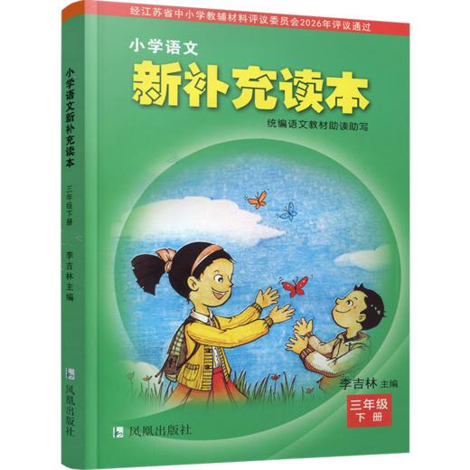 2026春 小学语文新补充读本 三年级下册 统编版 3下 小学语文阅读 小学教辅 学生用书 江苏凤凰教育出版社 商品图1