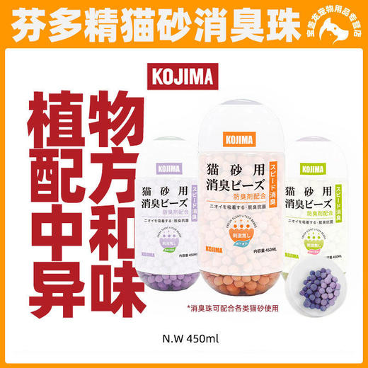 日本KOJIMA猫砂除臭珠猫咪用品猫砂盆猫屎除臭剂伴侣消臭香珠神器 商品图0