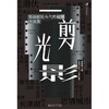 一剪光影:华语影坛当代剪辑师访谈录 商品缩略图1