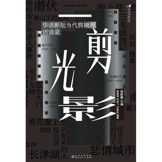 一剪光影:华语影坛当代剪辑师访谈录 商品图1