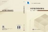 中学数学教材研究 濮安山 9787030795816 商品缩略图3
