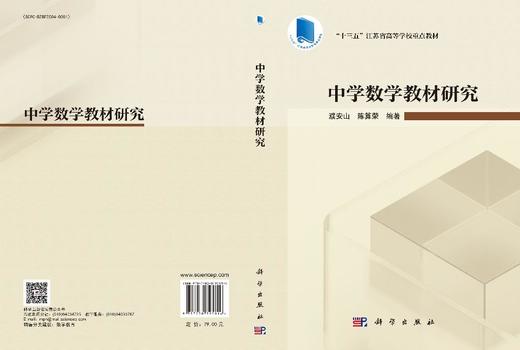 中学数学教材研究 濮安山 9787030795816 商品图3