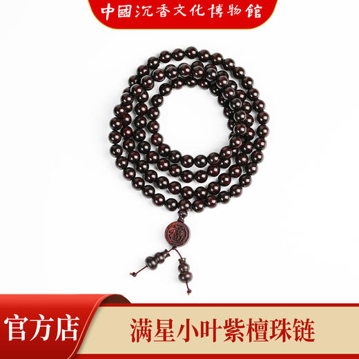 【中国沉香文化博物馆】小叶紫檀8mm*108颗 满星级别 商品图2