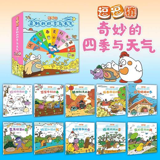 逗逗镇:奇妙的四季与天气(共10册) 商品图0