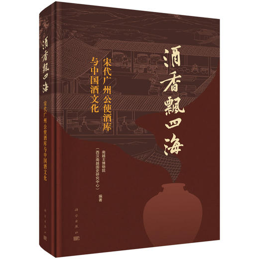 酒香飘四海：宋代广州公使酒库与中国酒文化 商品图0