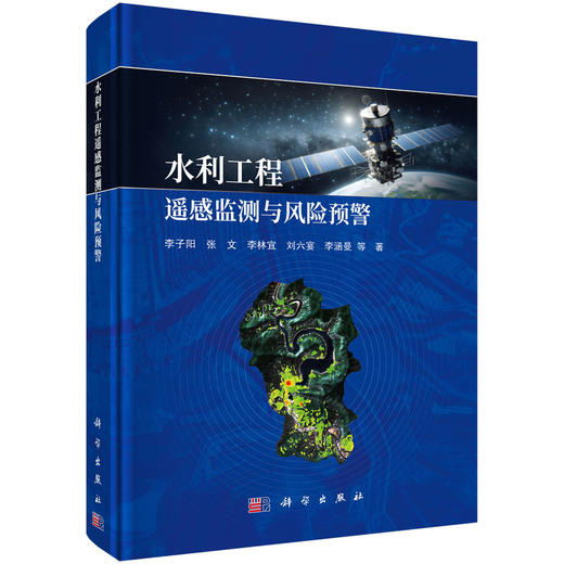 水利工程遥感监测与风险预警 李子阳等 9787030830012 商品图0