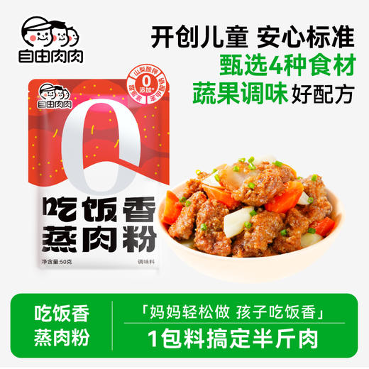 自由肉肉 松茸山楂山药蒸肉粉 50g/袋 蔬果入料食消消 安心蒸肉吃饭香 商品图1