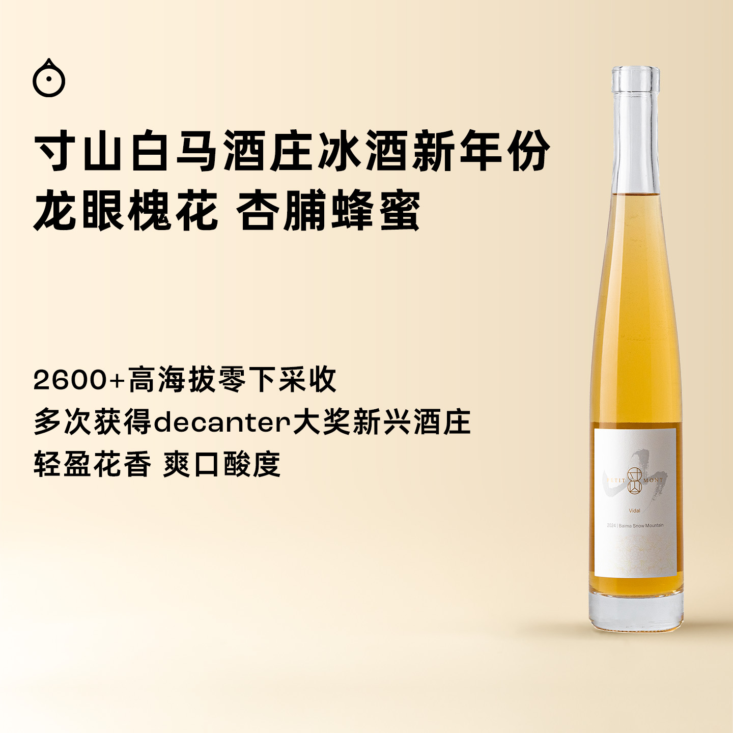 企鹅市集|中国寸山酒庄 白马寒时采收冰酒375ml 高海拔冰酒 变色酒标 龙眼杏桃水蜜桃香