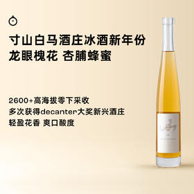 企鹅市集|中国寸山酒庄 白马寒时采收冰酒375ml 高海拔冰酒 变色酒标 龙眼杏桃水蜜桃香