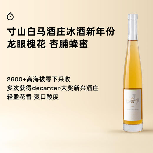 企鹅市集|中国寸山酒庄 白马寒时采收冰酒375ml 高海拔冰酒 变色酒标 龙眼杏桃水蜜桃香 商品图0