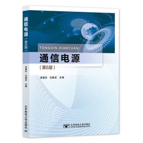 通信电源（第6版）