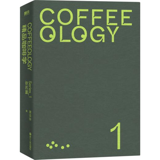 精品咖啡学·总论篇（新版） 韩怀宗著 饮食文化书籍 商品图1