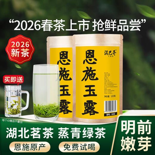 【2026新茶上市】恩施玉露绿茶 湖北名茶蒸青工艺茶叶125g*2袋 商品图0