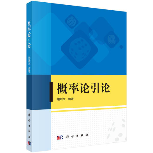 概率论引论 9787030819116 商品图0