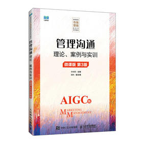 管理沟通:理论.案例与实训(微课版 AIGC版 第3版)