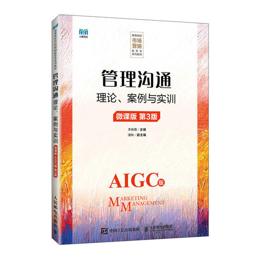 管理沟通:理论.案例与实训(微课版 AIGC版 第3版) 商品图0