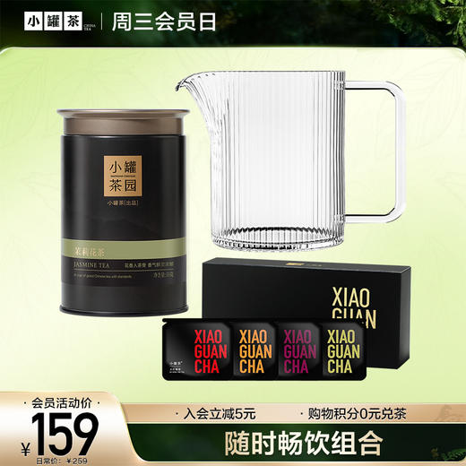 [自饮组合购]小罐茶园 流金大罐系列+公道杯+4口味尝鲜装试饮  （流金口味：茉莉花茶55g/大红袍茶40g/铁观音茶60g//滇红茶60g/普洱茶65g/寿眉茶50g） 商品图0