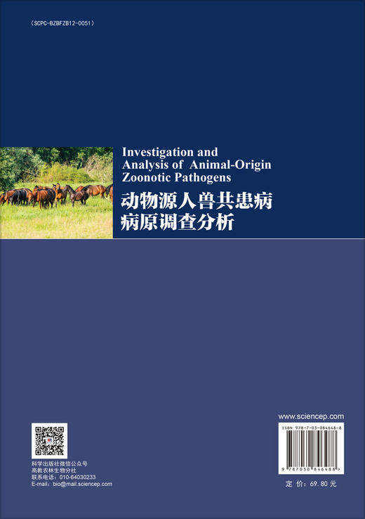 动物源人兽共患病病原调查分析 9787030846488 商品图1