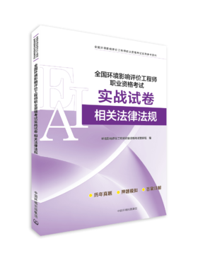全国环境影响评价工程师职业资格考试实战试卷. 相关法律法规978-7-5111-6569-5全国 环境影响评价工程师职业资格考试系列参考资料