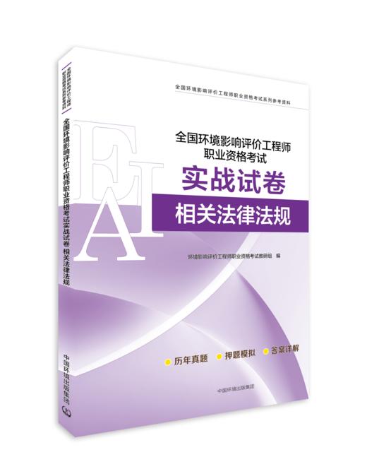 全国环境影响评价工程师职业资格考试实战试卷. 相关法律法规978-7-5111-6569-5全国 环境影响评价工程师职业资格考试系列参考资料 商品图0