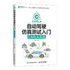 自动驾驶仿真测试入门 CARLA实战 实战指南 全栈技术 开源软件 新手入门 商品缩略图0