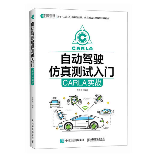 自动驾驶仿真测试入门 CARLA实战 实战指南 全栈技术 开源软件 新手入门 商品图0