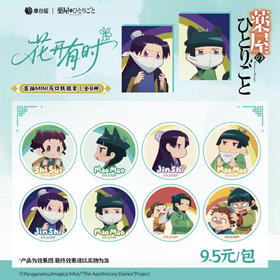 药屋少女花开有时系列MINI徽章盲抽