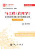*马工程《管理学》笔记和课后习题（含考研真题）详解（适用第2版教材）含2026年考研真题 商品缩略图1