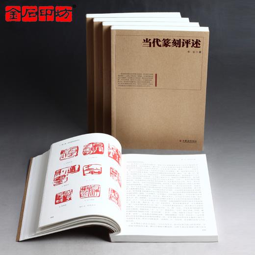 辛尘《当代篆刻评述》江苏凤凰教育出版社出版 商品图1
