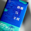 机器与主权 精装 许煜政治技术论“递归三部曲” 商品缩略图4