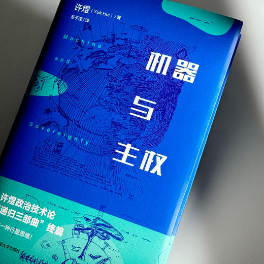机器与主权 精装 许煜政治技术论“递归三部曲” 商品图4