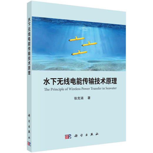 水下无线电能传输技术原理 张克涵 9787030726360 商品图0