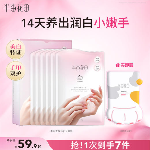 【官方直营】【老客内购专属】【美白手膜】半亩花田烟酰胺猫爪倍润手膜细嫩双手细纹保湿补水女手套手部护理水润滋润 商品图0