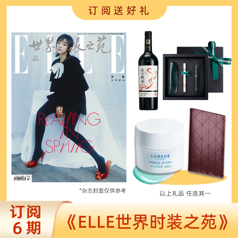 2026年 订阅6期 ELLE世界时装之苑新刊杂志  送LUMENE北极冰泉系列水凝保湿啫喱 贺兰娇嫣葡萄酒/蜜丝婷水润面部防晒霜/ELLE毛毯/OtherStories定制项链/意索间奏绛棕旅行票夹