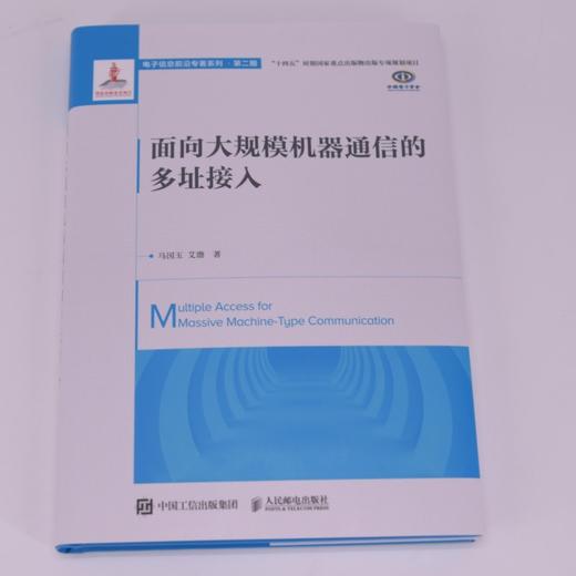 面向大规模机器通信的多址接入 商品图1