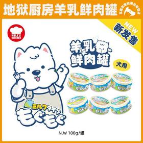 地狱厨房鲜肉羊乳奶罐狗罐头拌狗粮营养补水狗零食鲜肉罐头湿粮