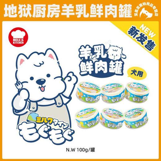 地狱厨房鲜肉羊乳奶罐狗罐头拌狗粮营养补水狗零食鲜肉罐头湿粮 商品图0
