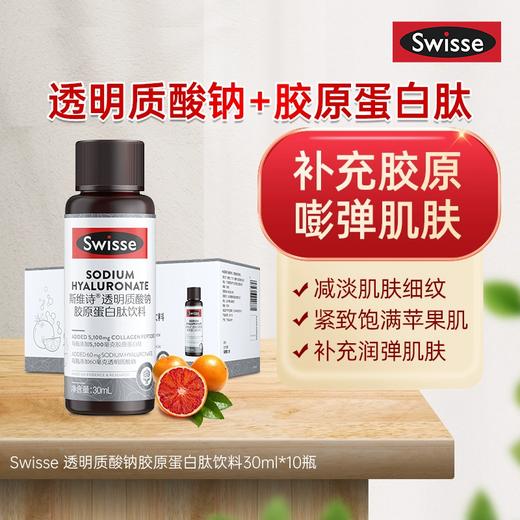 SWISSE斯维诗 透明质酸钠胶原蛋白钛饮料 水光瓶 补充胶原 嘭弹肌肤 30ml*10支/盒 商品图0