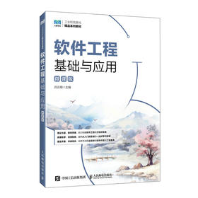 软件工程基础与应用(微课版)