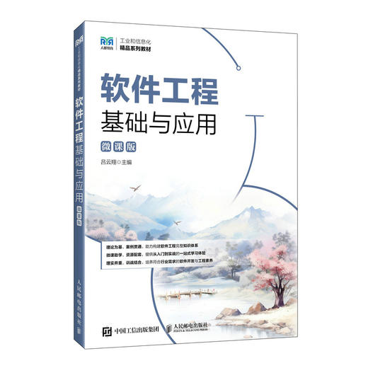 软件工程基础与应用(微课版) 商品图0