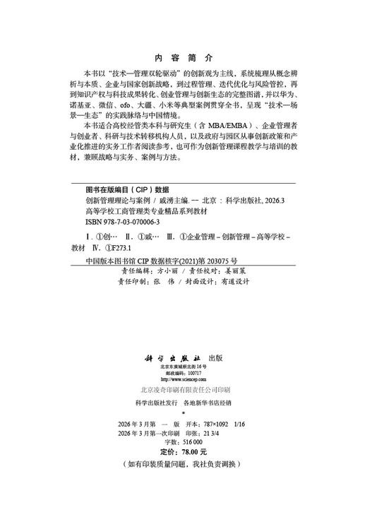 创新管理理论与案例 商品图2