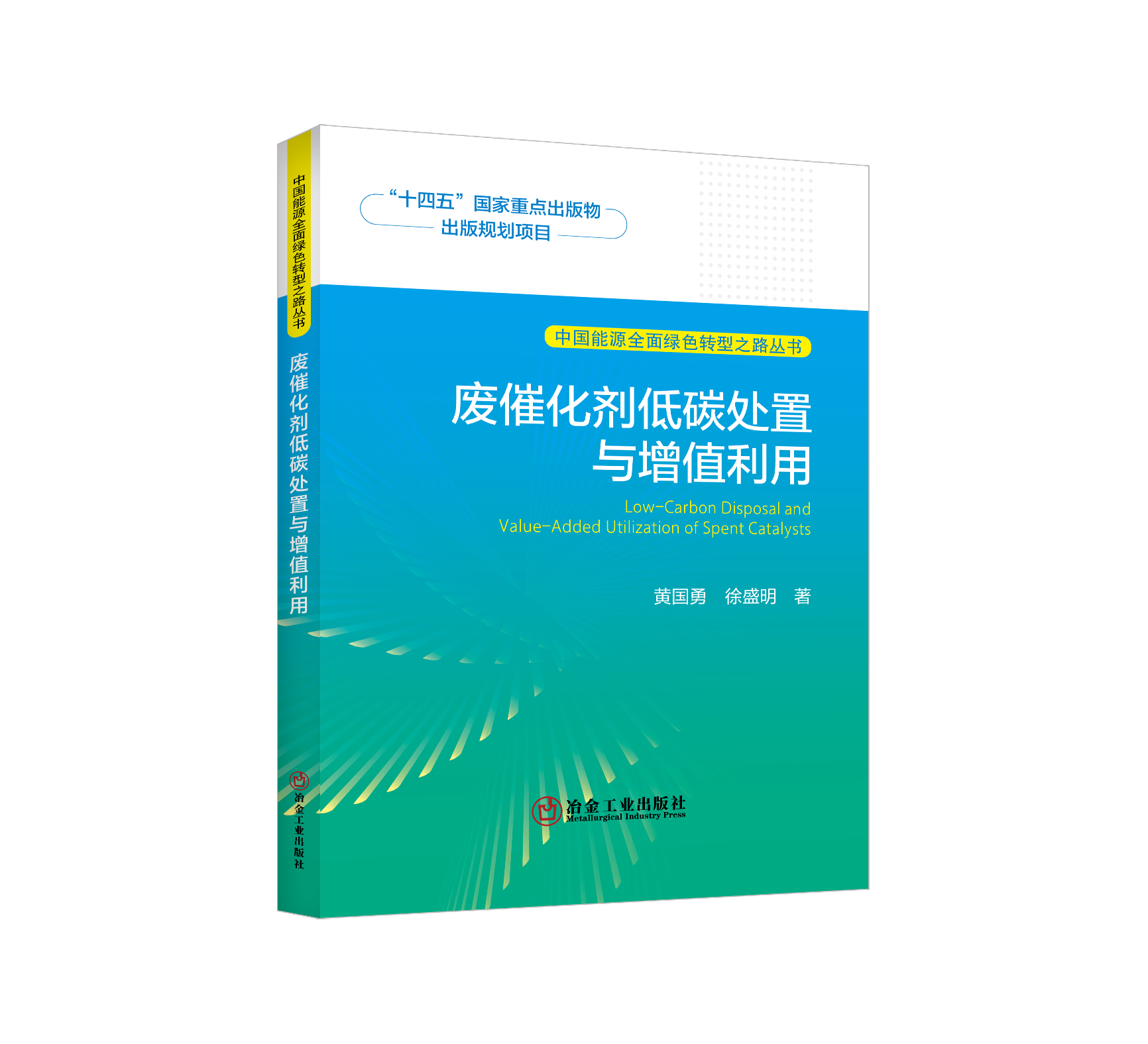废催化剂低碳处置与增值利用