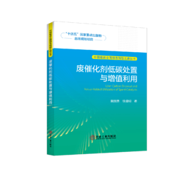 废催化剂低碳处置与增值利用